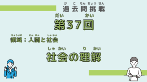【第37回試験】問題9（社会の理解）